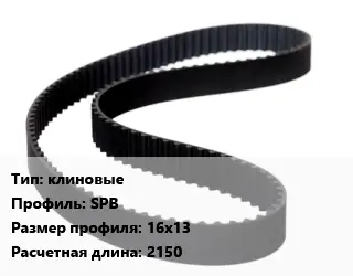 Ремень приводной клиновые SPВ 16х13 L=2150